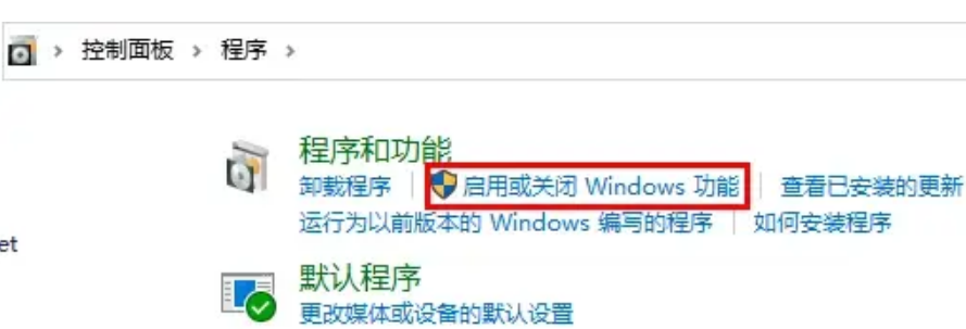 啟用或關(guān)閉windows功能