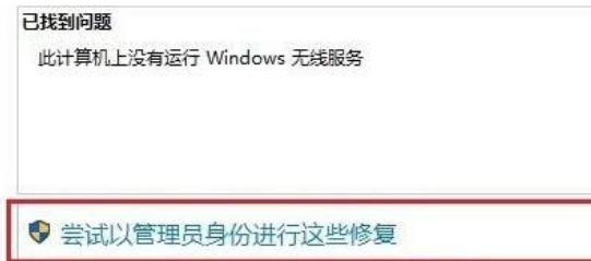 嘗試以管理員身份進(jìn)行這些修復(fù)