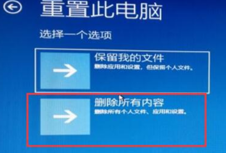 “刪除所有內容”