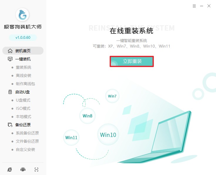 立即重裝