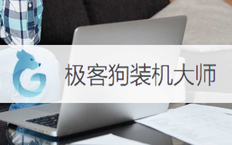 重裝系統(tǒng)