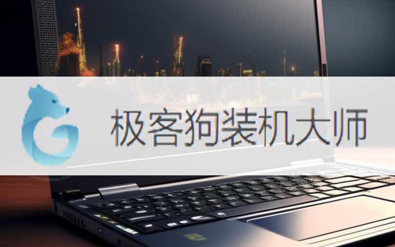 雷神ST-V5a14寸筆記本W(wǎng)in7系統(tǒng)改Win10系統(tǒng)的安裝教程