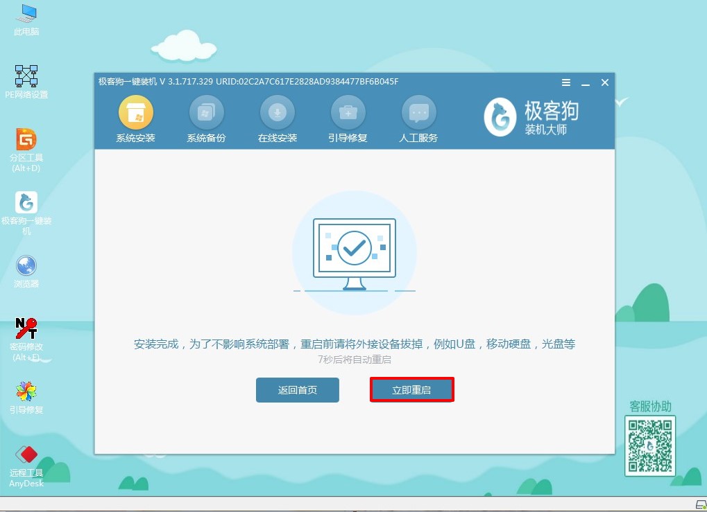 立即重啟