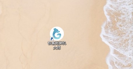1-極客狗裝機(jī)大師軟件.jpg