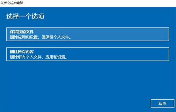 選擇保留個(gè)人文件或刪除個(gè)人文件