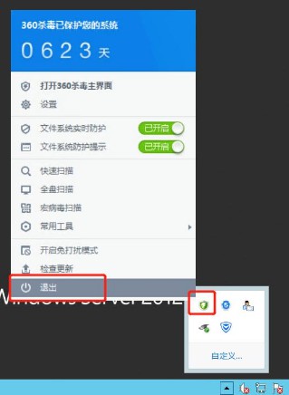 1-退出殺毒軟件