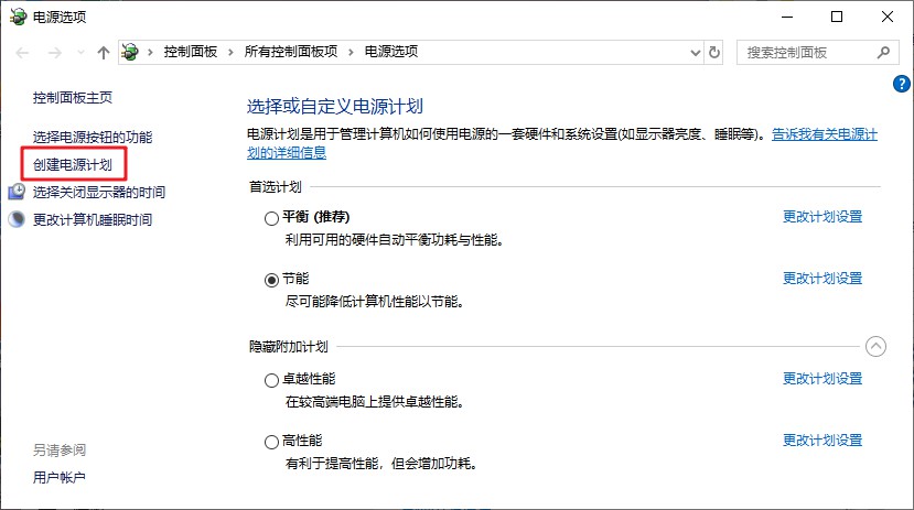 5-創(chuàng)建電源計劃