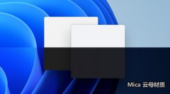 微軟:win11將加入新設(shè)計,不會影響性能!
