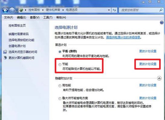 更改計劃設置